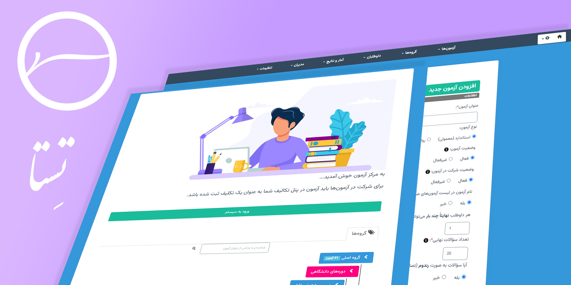 تستا ؛ سیستم مدیریت آزمون آنلاین در پکیج مدفا